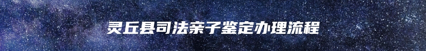 灵丘县司法亲子鉴定办理流程