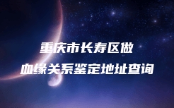 吉安县血缘关系鉴定一般的价格