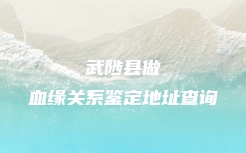 射洪市司法亲子鉴定需要去哪里做