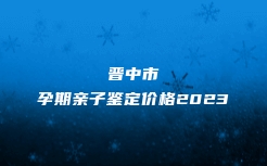 盐源县个人亲子鉴定包括哪些流程