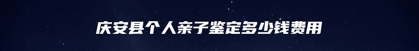 庆安县个人亲子鉴定多少钱费用
