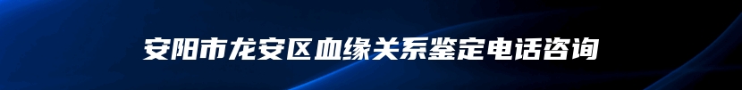 黄南藏族自治州司法亲子鉴定需要去哪里做