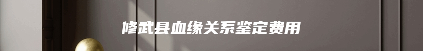 修武县血缘关系鉴定费用