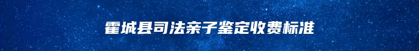 霍城县司法亲子鉴定收费标准