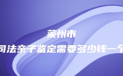 轮台县血缘关系鉴定一般的价格
