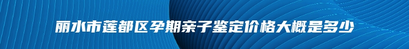 兴安盟DNA司法亲子鉴定机构办理流程