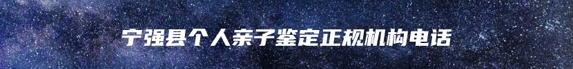 宁强县个人亲子鉴定正规机构电话