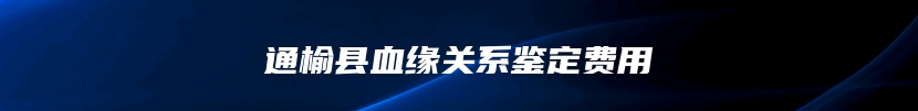 通榆县血缘关系鉴定费用
