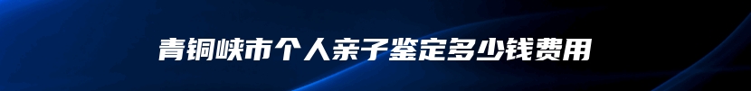 锦州市做个人亲子鉴定去什么地方做