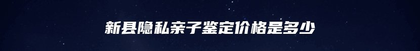 东营市东营区亲缘关系鉴定一般的价格