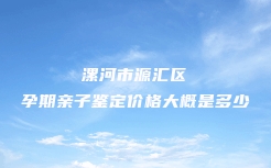 巴里坤哈萨克自治县DNA司法亲子鉴定办理流程