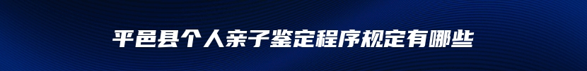 平邑县个人亲子鉴定程序规定有哪些