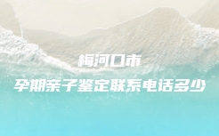 梅河口市孕期亲子鉴定联系电话多少
