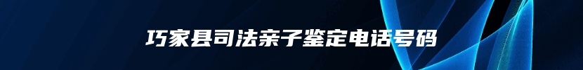 巧家县司法亲子鉴定电话号码