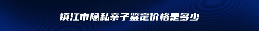 扬州市隐私亲子鉴定价格是多少