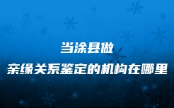 张家口市崇礼区血缘关系鉴定一般的价格