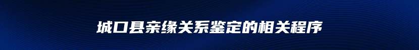 城口县亲缘关系鉴定的相关程序