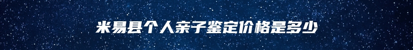 米易县个人亲子鉴定价格是多少
