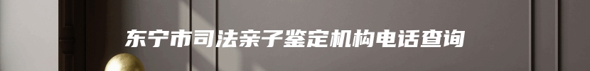 东宁市司法亲子鉴定机构电话查询