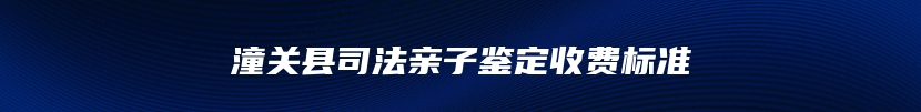 克拉玛依市独山子区司法亲子鉴定办理流程