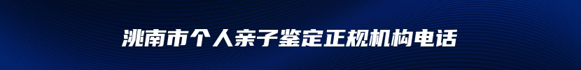 洮南市个人亲子鉴定正规机构电话