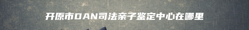 应城市孕期亲子鉴定到哪个地方做