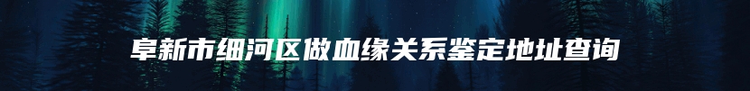 平乐县司法亲子鉴定机构电话查询