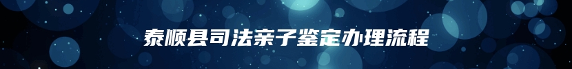 泰顺县司法亲子鉴定办理流程