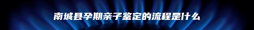 林周县司法亲子鉴定需要去哪里做