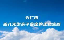 延川县隐私亲子鉴定价格是多少