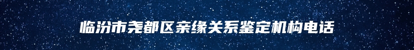 莆田市胎儿无创亲子鉴定电话是多少