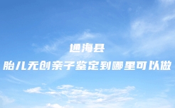 盘山县孕期亲子鉴定价格大概是多少