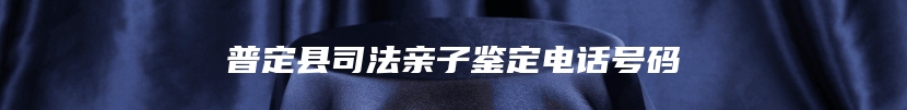 普定县司法亲子鉴定电话号码