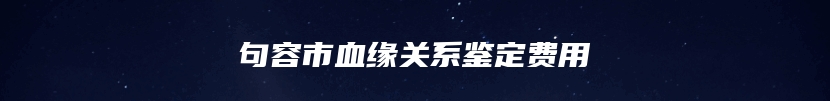 句容市血缘关系鉴定费用