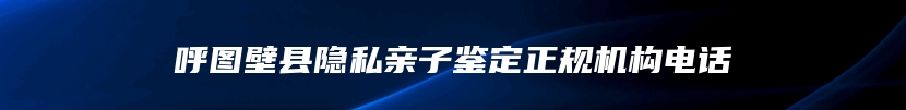 呼图壁县隐私亲子鉴定正规机构电话