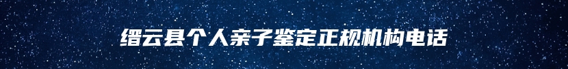 缙云县个人亲子鉴定正规机构电话