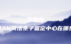 沈阳市皇姑区孕期亲子鉴定价格2023