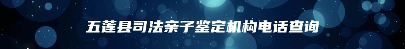 五莲县司法亲子鉴定机构电话查询