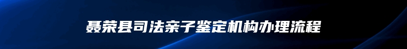 聂荣县司法亲子鉴定机构办理流程