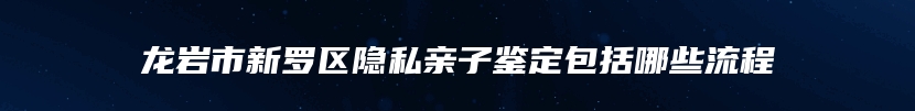 郓城县做个人亲子鉴定检测中心