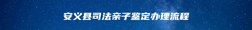 安义县司法亲子鉴定办理流程