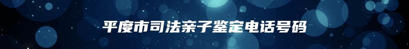 平度市司法亲子鉴定电话号码