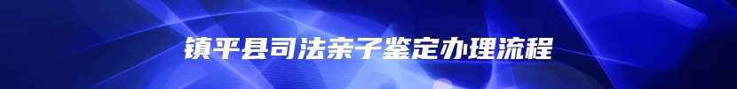 镇平县司法亲子鉴定办理流程