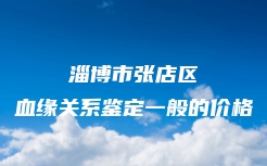 兰陵县司法亲子鉴定办理流程