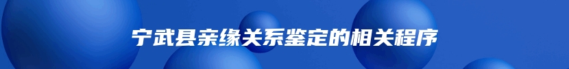 宁武县亲缘关系鉴定的相关程序