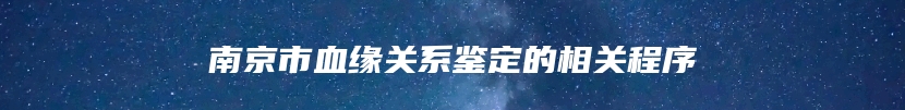 南京市血缘关系鉴定的相关程序