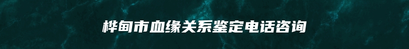 桦甸市血缘关系鉴定电话咨询