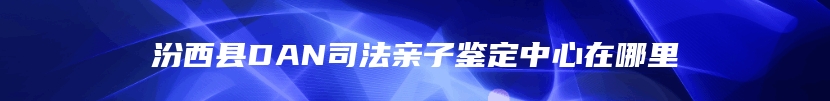 华安县个人亲子鉴定多少钱费用