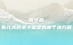 凤城市做隐私亲子鉴定去什么地方做