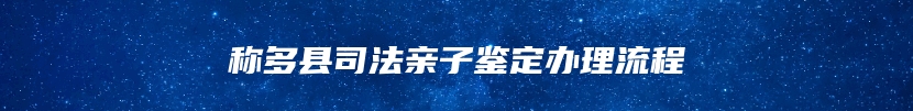 称多县司法亲子鉴定办理流程